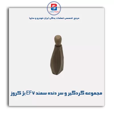 مجموعه گردگیر و سر دنده سمند EF7 بژ کروز