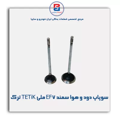 سوپاپ دود و هوا سمند EF7 ملی TETiK ترک