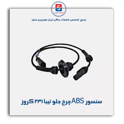 سنسور ABS چرخ جلو تیبا 231 کروز