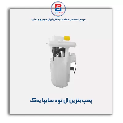 پمپ بنزین ال نود سایپا یدک
