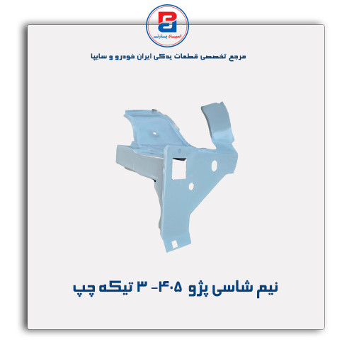 نیم شاسی پژو  405-همگام خودرو