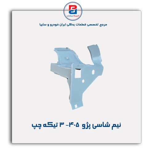 نیم شاسی پژو  405-همگام خودرو