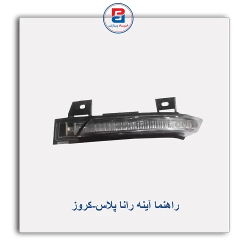 راهنما آینه رانا پلاس-کروز