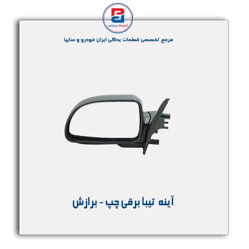 آینه  تیبا - برازش