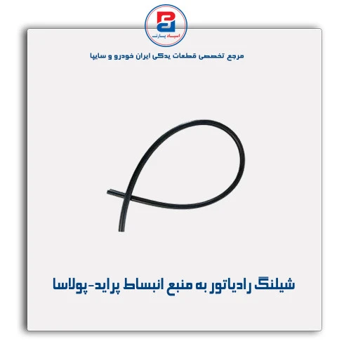 شیلنگ رادیاتور به منبع انبساط پراید-پولاسا