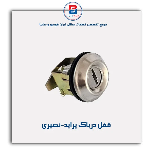 قفل درباک پراید-نصیری