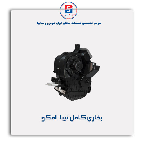 بخاری کامل تیبا-امکو