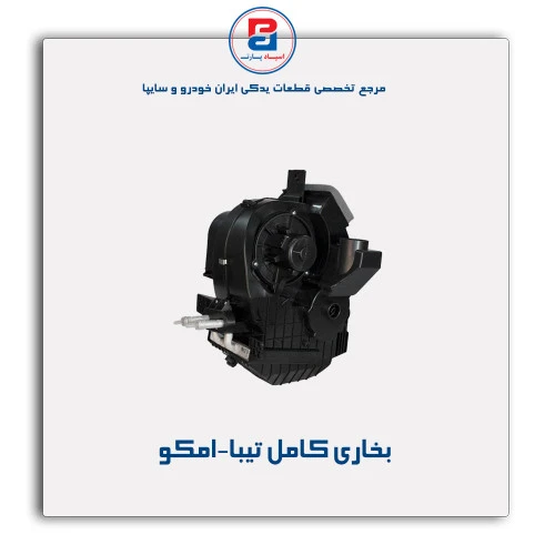 بخاری کامل تیبا-امکو