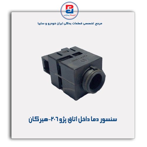 سنسور دما داخل اتاق پژو 206-هیرکان