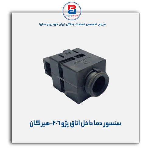 سنسور دما داخل اتاق پژو 206-هیرکان