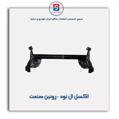 اکسل ال نود -روئین صنعت
