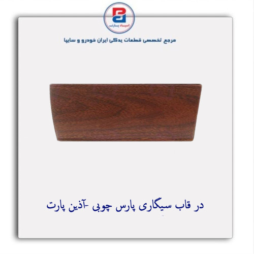 در قاب سیگاری پارس چوبی -آذین پارت