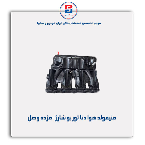 منیفولد هوا دنا توربو شارژ-مژده وصل