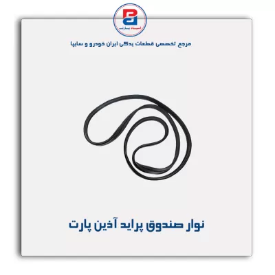 نوار صندوق  پراید آذین پارت