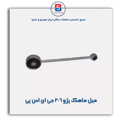 میل ماهک پژو 206  جی ای اس پی