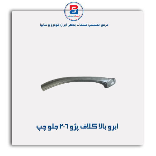 ابرو بالا کلاف پژو 206-همگام خودرو