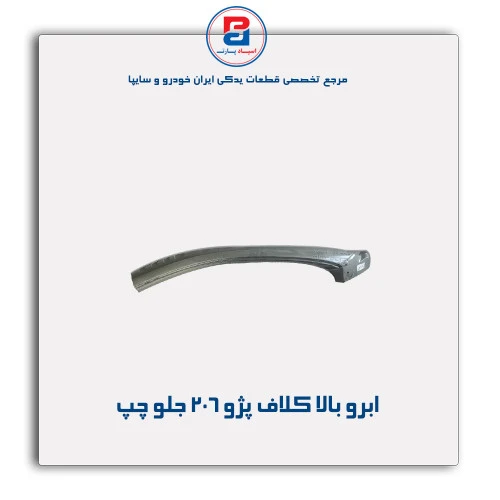 ابرو بالا کلاف پژو 206-همگام خودرو