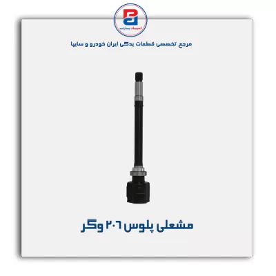 مشعلی پلوس  206 وگر