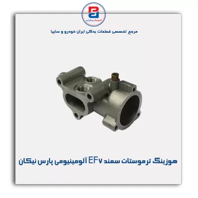 هوزینگ ترموستات سمند EF7 آلومینیومی پارس نیکان