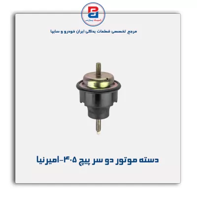 دسته موتور دو سر پیچ 405-امیرنیا