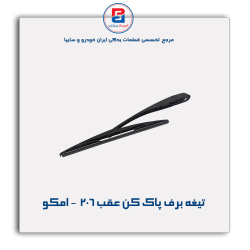 تیغه برف پاک کن عقب 206  - امکو