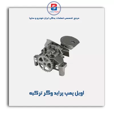 اویل پمپ پراید وگر ترکیه