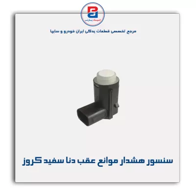 سنسور هشدار موانع عقب دنا سفید کروز