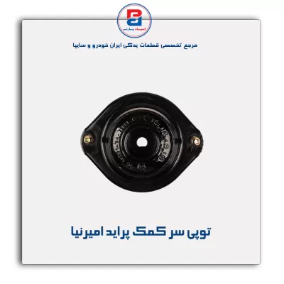 توپی سر کمک پراید امیرنیا