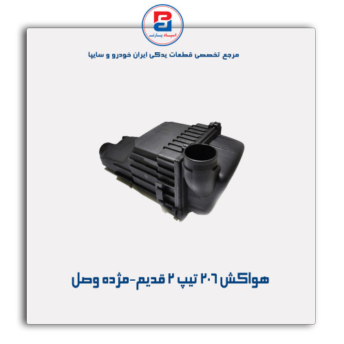 هواکش 206 تیپ 2 قدیم-مژده وصل