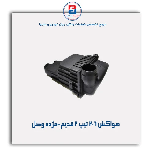 هواکش 206 تیپ 2 قدیم-مژده وصل