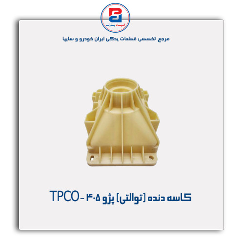 کاسه دنده (توالتی) پژو 405-TPCO