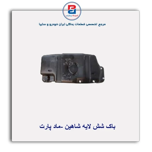 باک شش لایه شاهین -ماد پارت