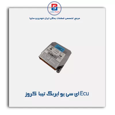 Ecu ای سی یو ایربگ تیبا  کروز