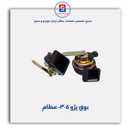 بوق پژو 405-عظام