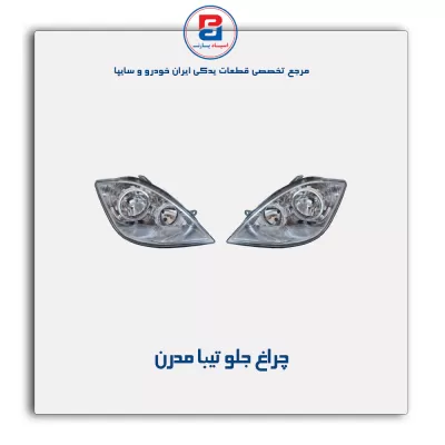 چراغ جلو تیبا مدرن