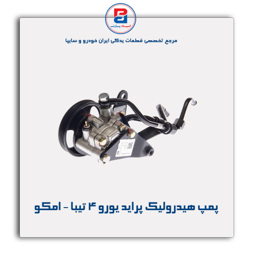 پمپ هیدرولیک پراید یورو 4-تیبا - امکو