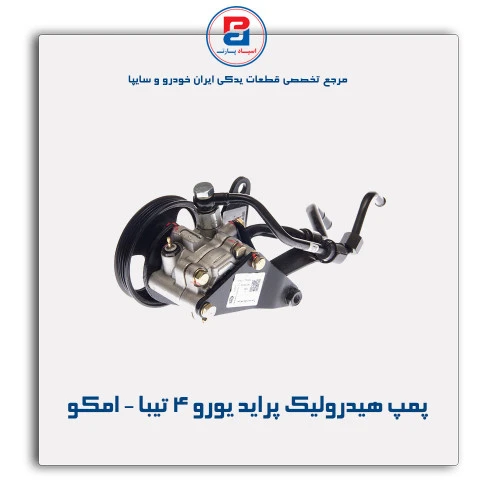 پمپ هیدرولیک پراید یورو 4-تیبا - امکو