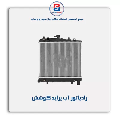 رادیاتور آب پراید کوشش