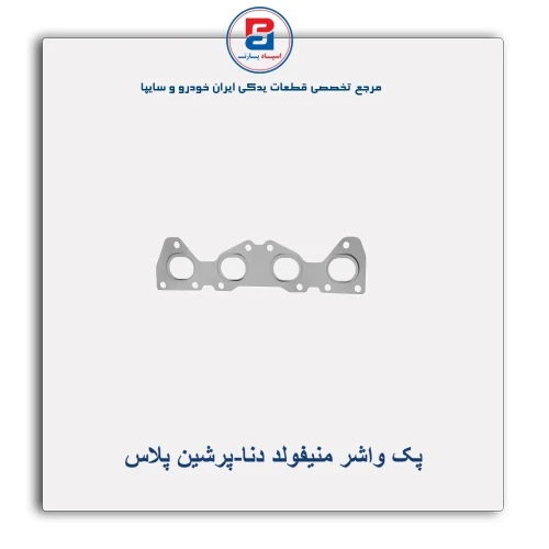 پک واشر منیفولد دنا-پرشین پلاس
