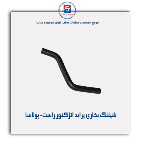 شیلنگ بخاری پراید -پولاسا