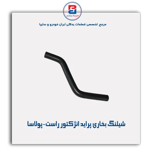 شیلنگ بخاری پراید -پولاسا