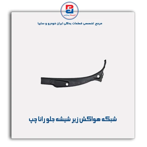 شبکه هواکش زیر شیشه جلو رانا-مژده وصل