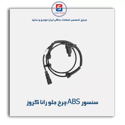 سنسور ABS چرخ جلو رانا کروز