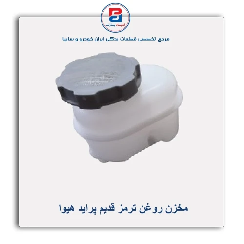 مخزن روغن ترمز قدیم پراید هیوا