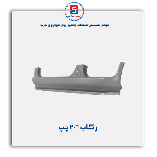 رکاب 206-همگام خودرو