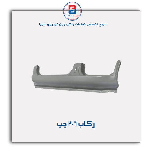 رکاب 206-همگام خودرو