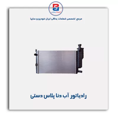 رادیاتور آب دنا پلاس-کوشش