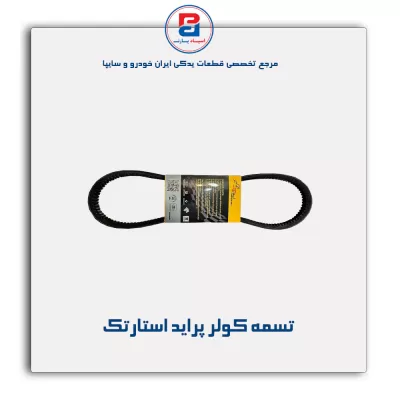 تسمه کولر پراید استارتک
