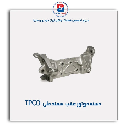 دسته موتور عقب  سمند ملی-TPCO