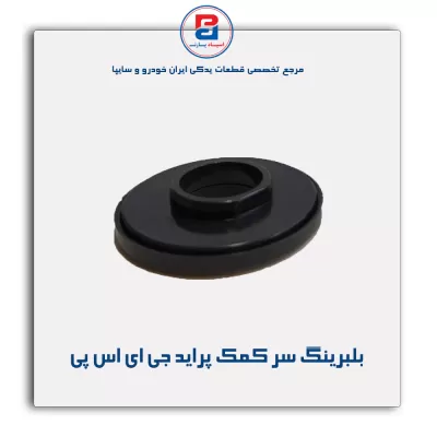 بلبرینگ سر کمک پراید جی ای اس پی